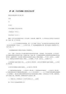 中央空調施工勞務分包合同-文庫吧